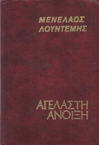 ΑΓΕΛΑΣΤΗ ΑΝΟΙΞΗ